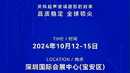 誠邀蒞臨，靈科超聲波與您共鑒創(chuàng)新醫(yī)療科技新篇章！