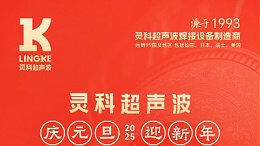 辭舊迎新，福氣連連——靈科超聲波祝大家元旦快樂！
