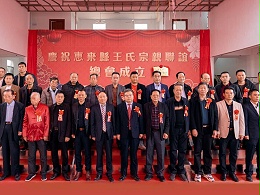 薪火相傳，王氏同慶丨惠來王氏宗親聯(lián)誼總會成立