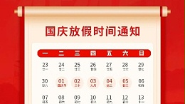 盛世華誕，喜迎國慶，靈科超聲波2024年國慶放假通知