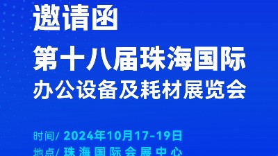 攜手前行，靈科超聲波邀您相聚珠海國(guó)際辦公設(shè)備及耗材展覽會(huì)