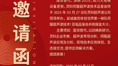 走進(jìn)靈科，見(jiàn)證未來(lái)——靈科超聲波技術(shù)品鑒會(huì)期待您的到來(lái)