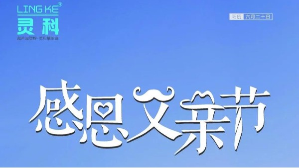 父愛如山，靈科超聲波祝各位超人爸爸節(jié)日快樂！