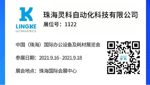 NO.1122 靈科超聲波邀您共覽耗材展會精彩！