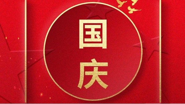 歡喜過國慶，開心度長假